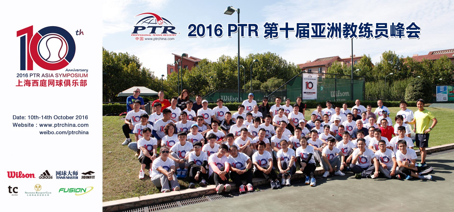 2016年PTR第十届亚洲教练员峰会圆满结束!