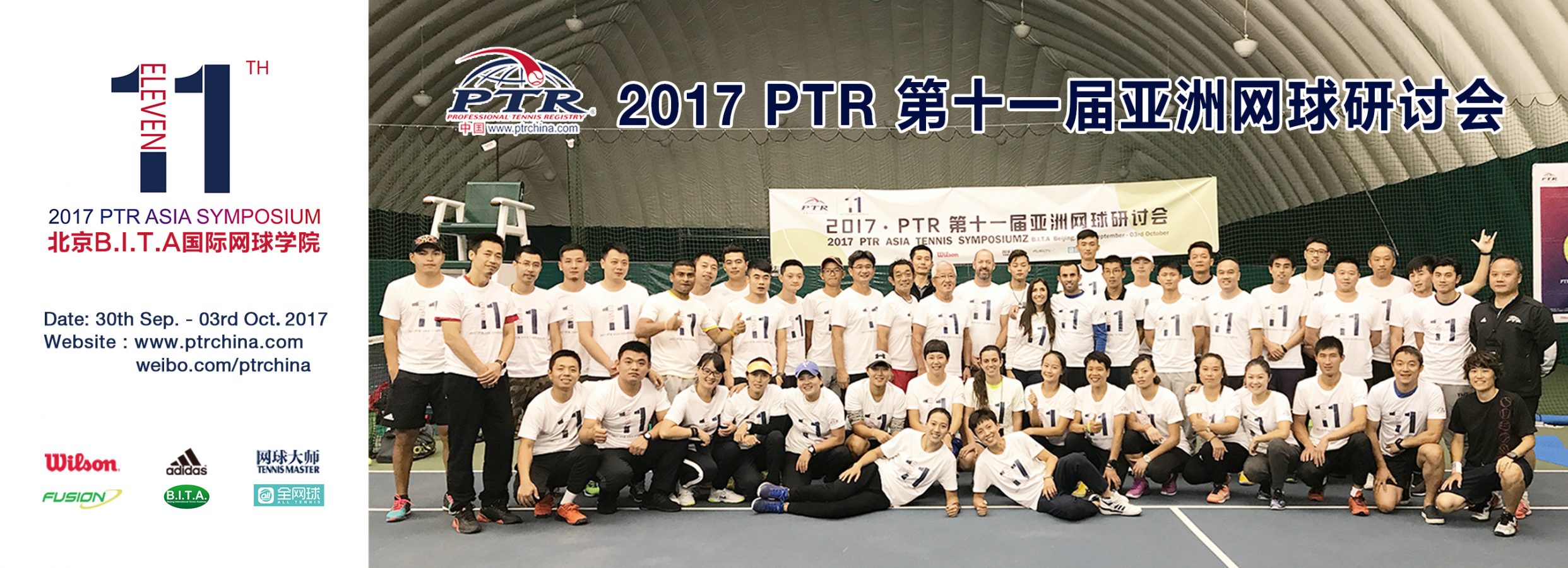 2017 第十一届PTR亚洲网球研讨会圆满闭幕！