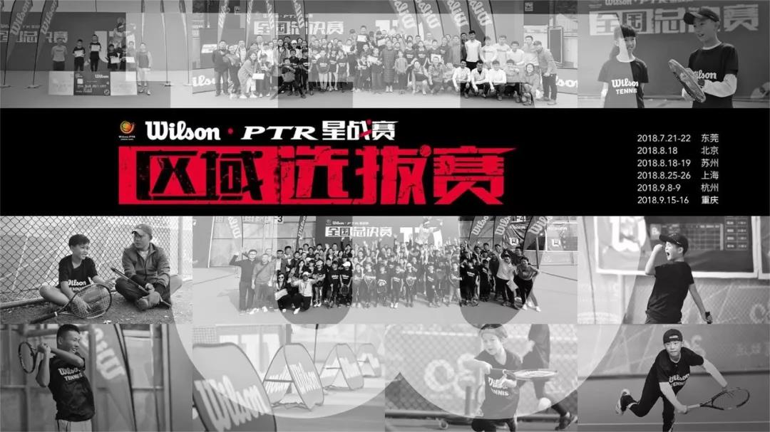 Wilson-PTR青少年网球星战赛2018重庆（西区）大区赛即将开赛！