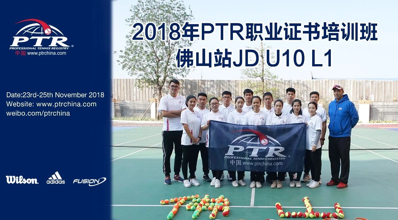 2018 PTR JD U10 L1 青少年发展培训佛山站圆满结业！