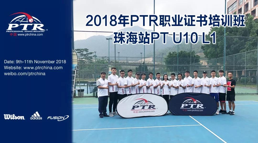 2018 PTR PT U10 L1青少年网球体能师培训珠海站圆满结业！