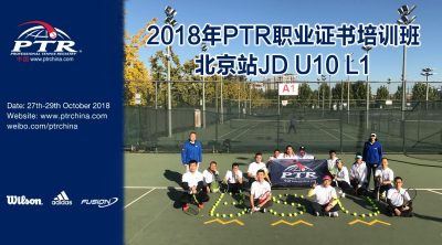 2018年10月27日-29日 | PTR JD U10 L1 北体大站结业感想！