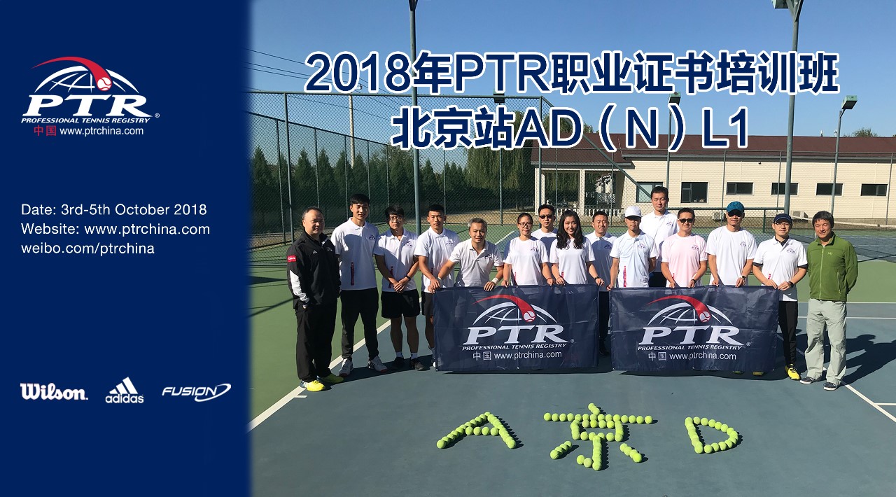 2018 PTR AD（N） L1 成人发展课程北京站圆满结业！