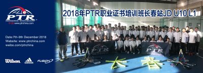 2018年12月7日-9日，PTR JD U10 L1 长春站结业感想！