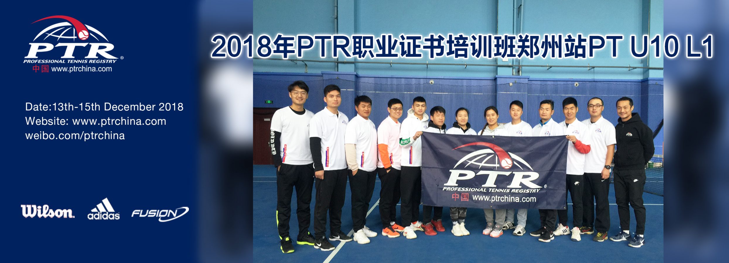 2018 PTR PT U10 L1青少年网球体能师培训郑州站圆满结业！
