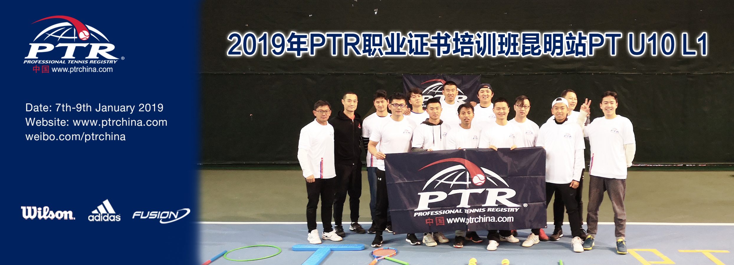 2019 PTR PT U10 L1青少年网球体能师培训昆明站圆满结业！