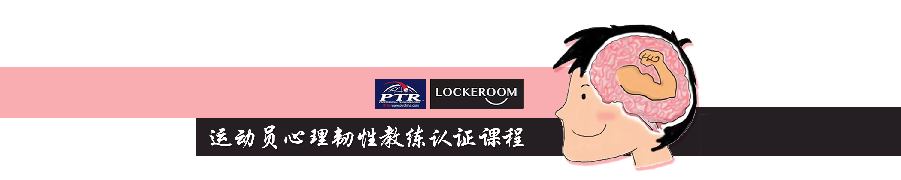 招生｜大满贯夺冠新标配“心理韧性训练”认证课程12月17-19日 上海见！