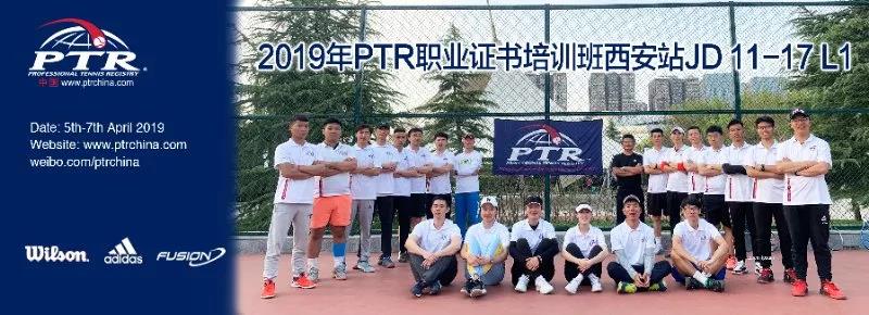 网球教练：热爱与责任，2019 PTR JD 11-17 L1 西安站顺利结业！