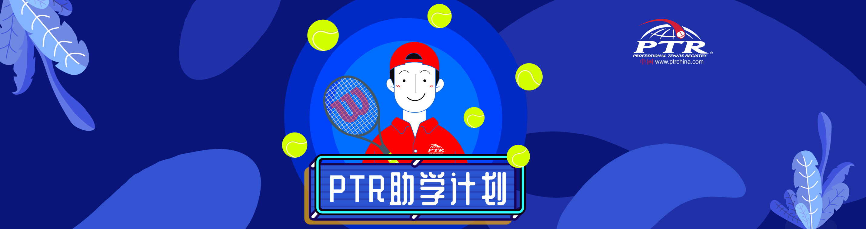 PTR| 助学计划-29家用人资助单位