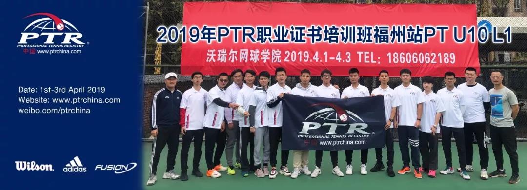 2019 PTR PT U10 L1青少年网球体能师培训福州站圆满结业！