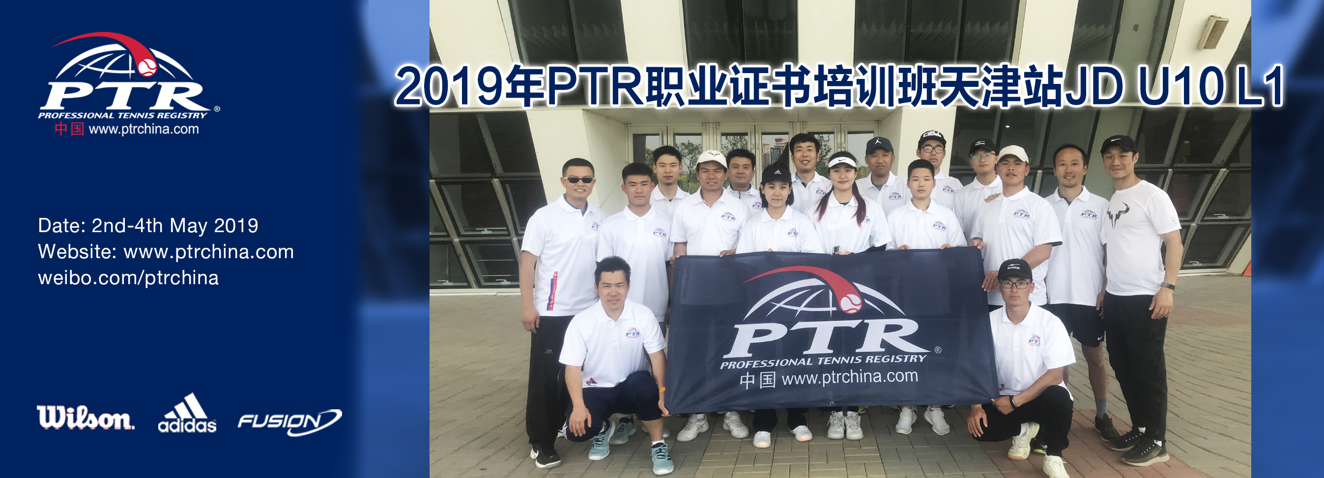 从竞技体育到全民健身，2019 PTR PT U10 L1 天津站顺利结业！