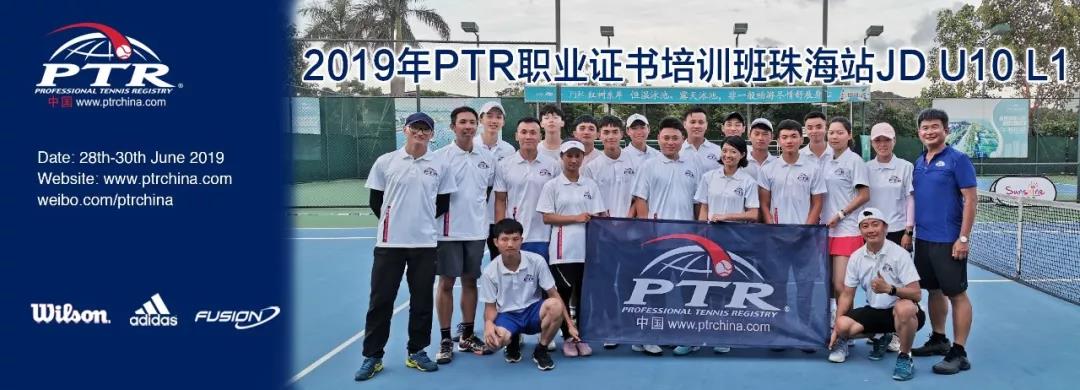 一个词的形容，一辈子的收获——2019 PTR JD U10 L1 珠海站顺利结业！