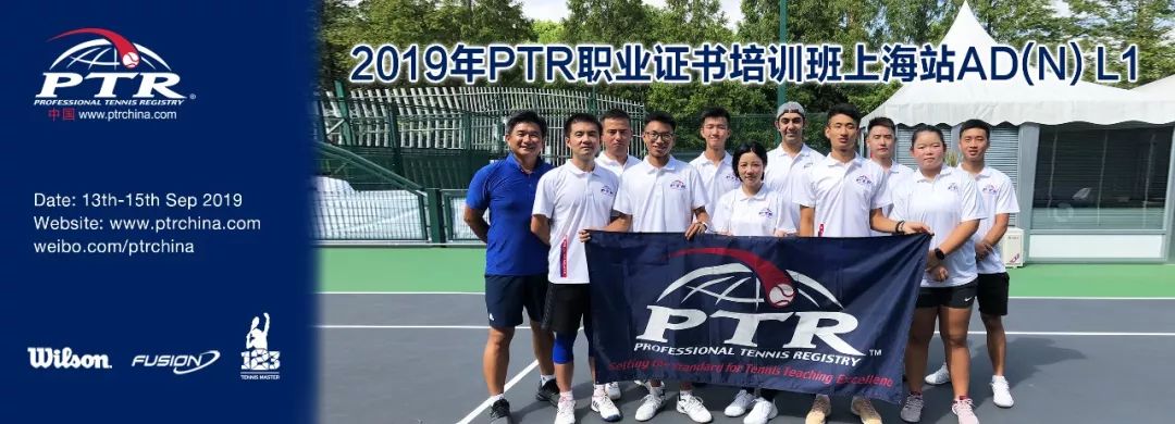 从“小球”中看体育强国建设（上）——2019 PTR AD(N) L1上海站顺利结业！