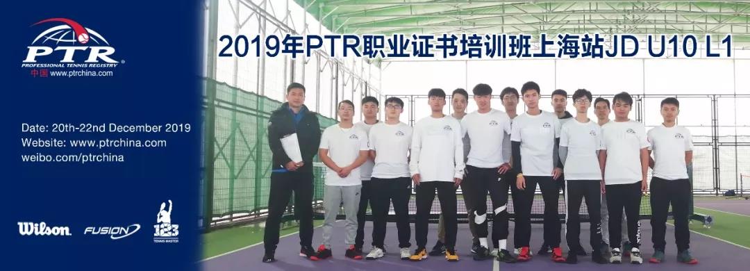 “这次考试有点难！”——2019 PTR JD U10 L1上海站顺利结业！
