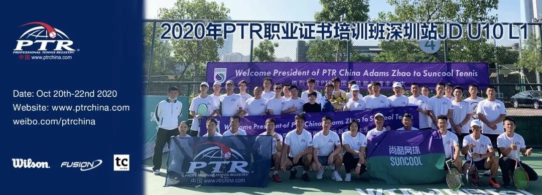 中国网球教练需要更长远的眼光——PTR JD U10 L1 深圳站顺利结业！