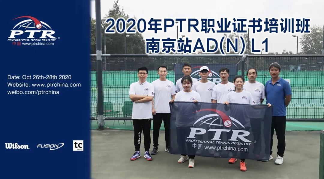 为优秀的自己鼓掌！——2020 PTR AD（N) L1 南京站顺利结业！