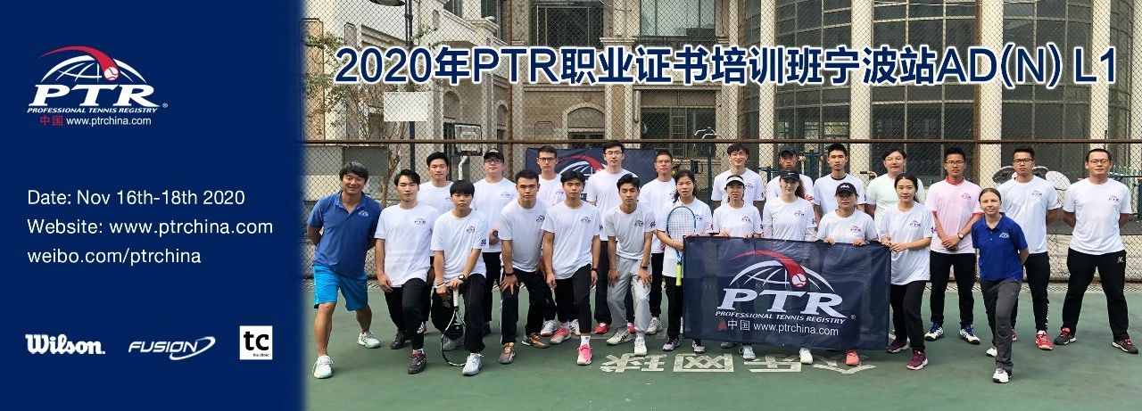 一段寄语，一次成长——2020 PTR AD（N) L1宁波站顺利结业！