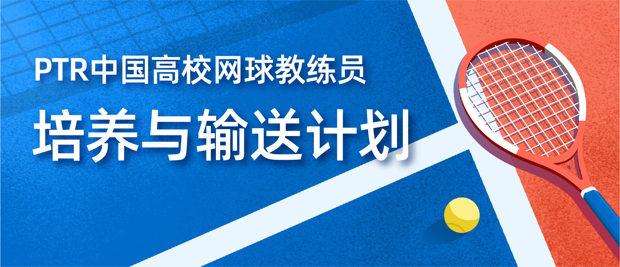 PTR中国高校网球教练员培养与输送计划（高校版）