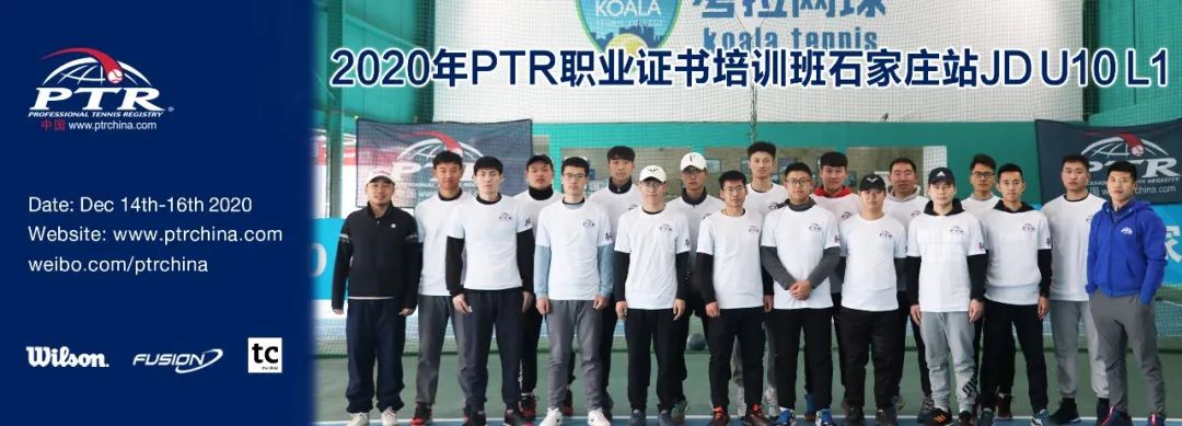 提供更好的网球服务！——2020 PTR JD L1 石家庄站顺利结业！