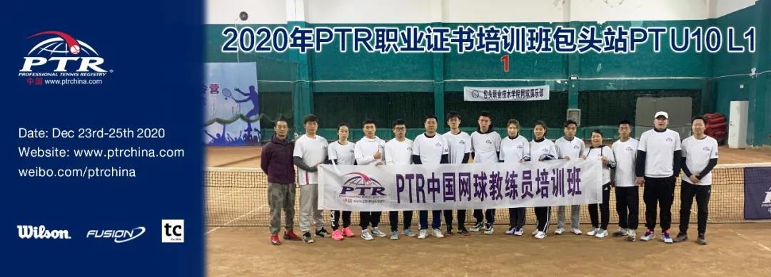 再见2020，你好2021—— PTR PT U10 L1 包头站顺利结业！