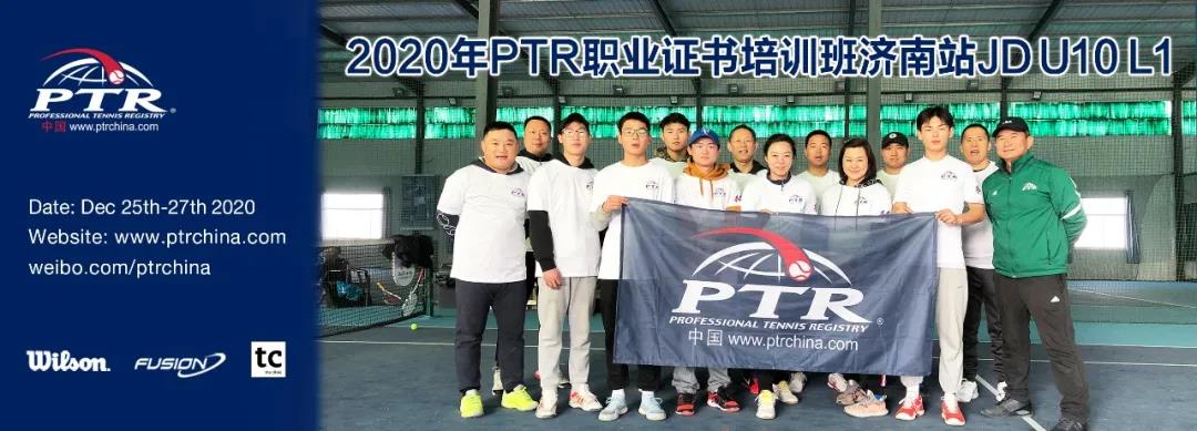 他们也是网球教练！——2020 PTR JD U10 L1 济南站顺利结业！