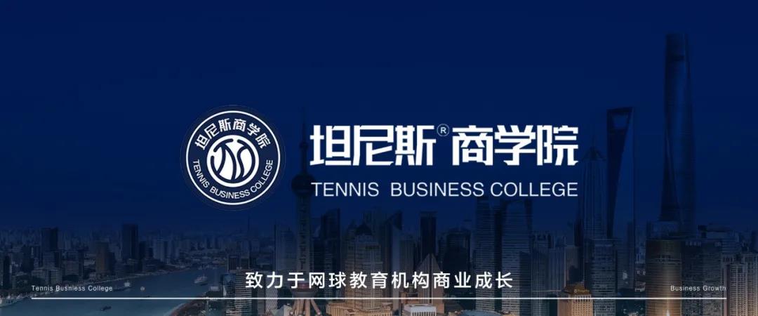 2021坦尼斯商学院首次线上课程——网球俱乐部如何实现朋友圈裂变招生