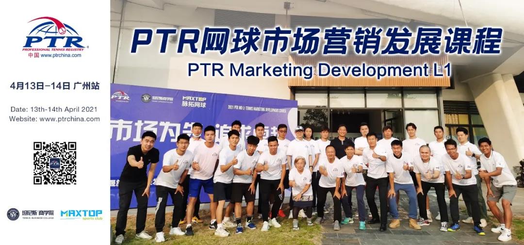 市场为先 追求卓越——PTR MD L1广州站顺利结业