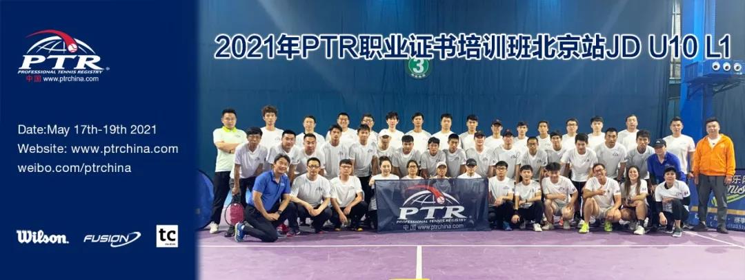 他们都是网球教练——PTR JD U10 L1 北京站顺利结业！