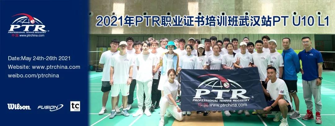 重视幼儿体能发展——PTR PT U10 L1武汉站顺利结业！