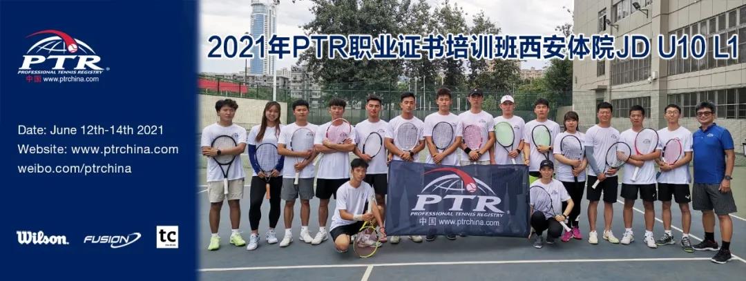 他们是未来的引路人！— PTR JD U10 L1 西安体院站顺利结业！