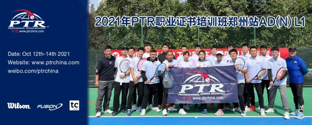 影响成人在学习网球过程中的心理因素——PTR AD(N) L1郑州站顺利结业！